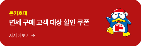 돈키호테 면세 구매 고객 대상 할인 쿠폰